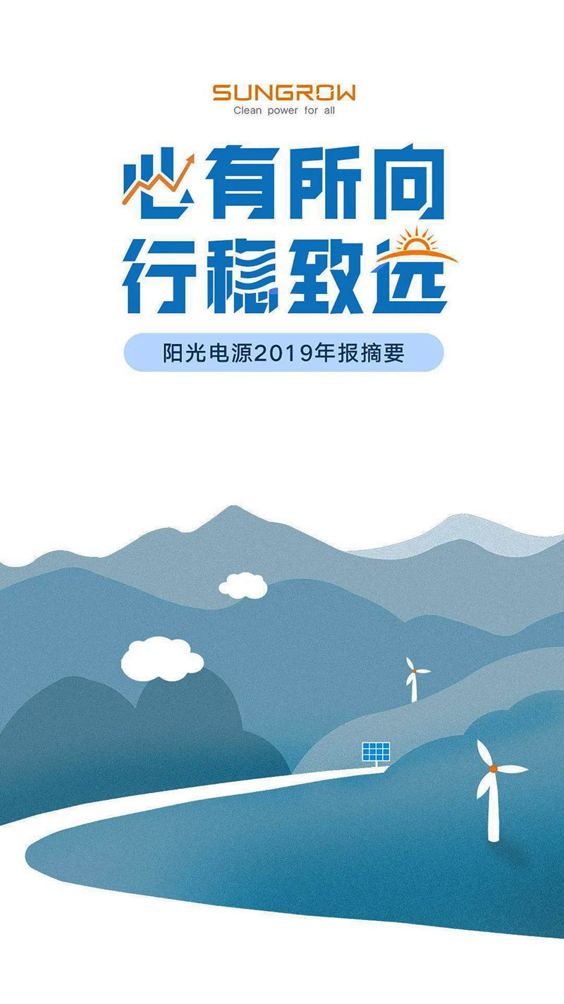 陽(yáng)光電源2019年報(bào)5